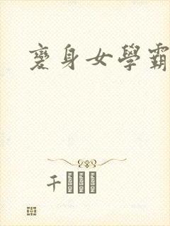 变身女学霸