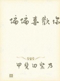 偏偏喜欢你小说