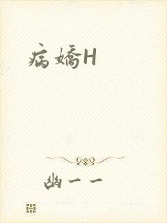 病娇H