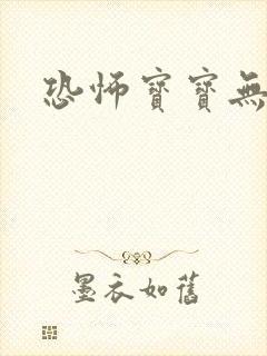 恐怖宝宝无良妈