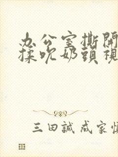 办公室撕开奶罩揉吮奶头视频