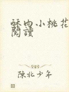 酥肉小桃花全文阅读封面