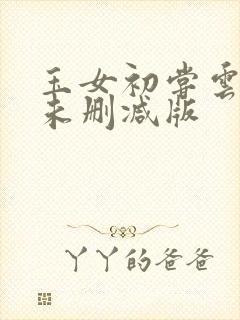 玉女初尝云雨清未删减版