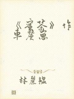 《蜜茶》作者:车厘崽