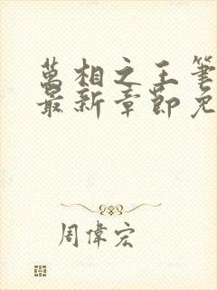 万相之王笔趣阁最新章节免费阅读