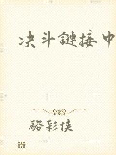 决斗链接中文网