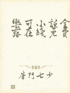 乐可小说金银花露在线免费阅读