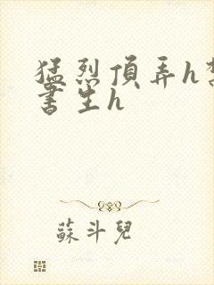 猛烈顶弄h禁欲书生h