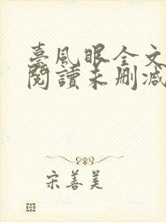 台风眼全文免费阅读未删减