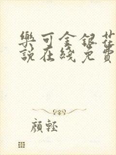 乐可金银花露小说在线免费阅读