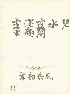 霍泽霍水儿父爱笔趣阁