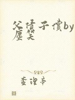 父债子偿by红尘笑