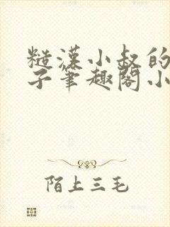 糙汉小叔的娇嫂子笔趣阁小说