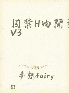 囚禁H肉开荤1V3