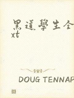 黑道学生全集txt