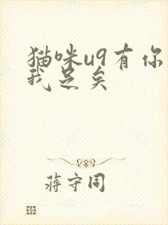 猫咪u9有你有我足矣