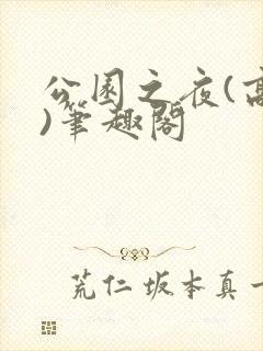 公园之夜(高干)笔趣阁
