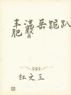 丰满岳跪趴高撅肥臀