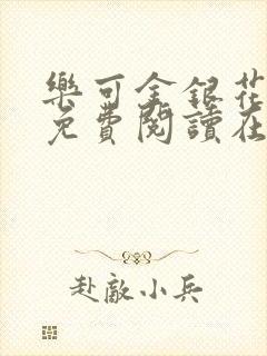 乐可金银花全文免费阅读在线全文