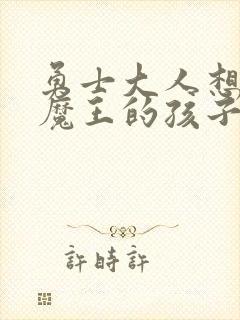 勇士大人想怀上魔王的孩子