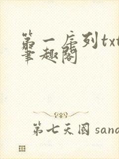 第一序列txt笔趣阁