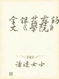 金银花露的代表文《学院》免费阅读封面