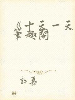 《十天一天赋》笔趣阁