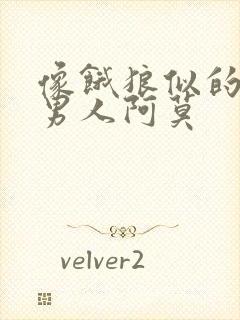 像饿狼似的三个男人阿莫