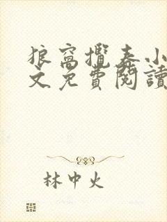 狼窝揽春小说全文免费阅读笔趣阁最新章节