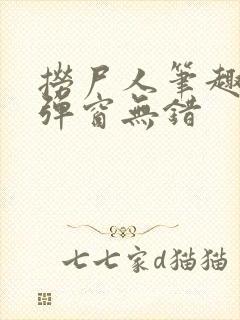 捞尸人笔趣阁无弹窗无错