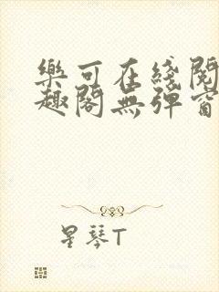 乐可在线阅读笔趣阁无弹窗