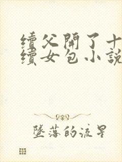 续父开了十七岁续女包小说免费阅读