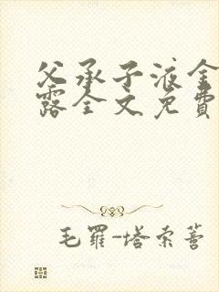 父承子液金银花露全文免费阅读