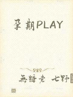 孕期PLAY