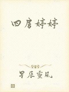 四房婷婷
