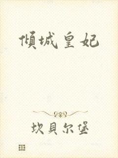 倾城皇妃