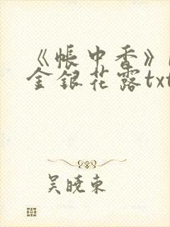 《帐中香》by金银花露txt