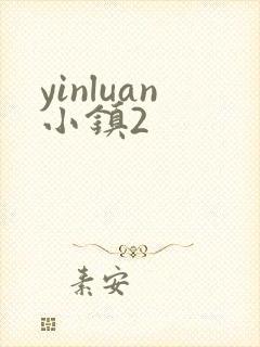 yinluan小镇2