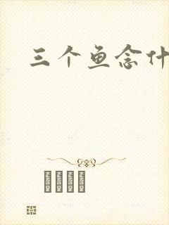 三个鱼念什么