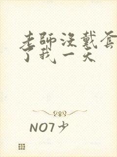 老师没戴套子c了我一天