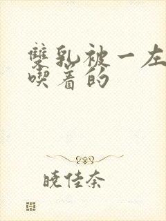 双乳被一左一右吃着的