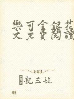 乐可金银花露全文免费阅读在线