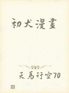 初犬漫画