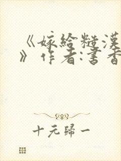 《嫁给糙汉以后》作者:书香