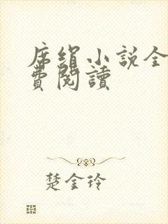 席绢小说全集免费阅读