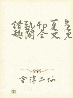 错轨4p夏多笔趣阁全文免费阅读