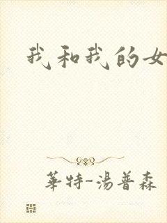 我和我的女人们