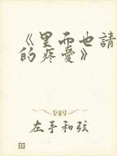 《里面也请好好的疼爱》