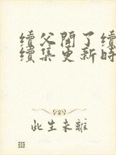 续父开了续女包续集更新时间