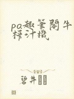 po趣笔阁牛奶榨汁机